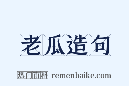 老瓜造句是什么意思的图片